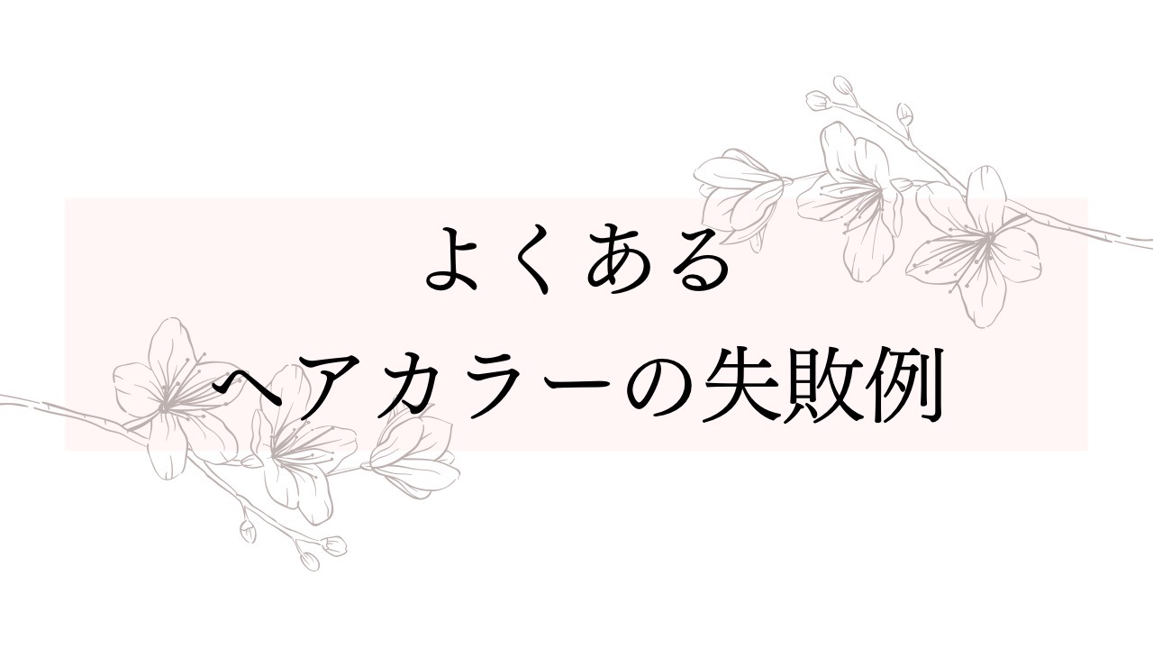 ヘアカラーの失敗例7選！美容師が対処法を解説！美容院で直すべき理由とは？ 髪の真実を語るヘアメディア